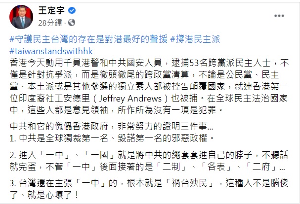 民進黨立委王定宇在臉書發文指出，守護民主台灣的存在是對港最好的聲援。   圖：翻攝王定宇臉書