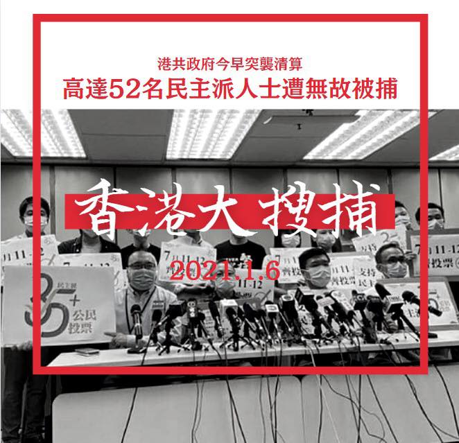 香港政府6日大規模拘捕泛民派人士，指控他們違反《港區國安法》中顛覆國家政權罪。   圖：翻攝王定宇臉書