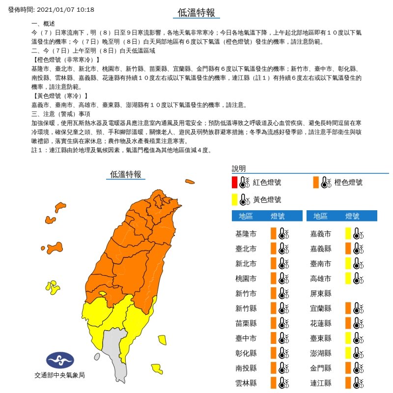 氣象局持續對21縣市發布低溫特報。   圖：中央氣象局／提供