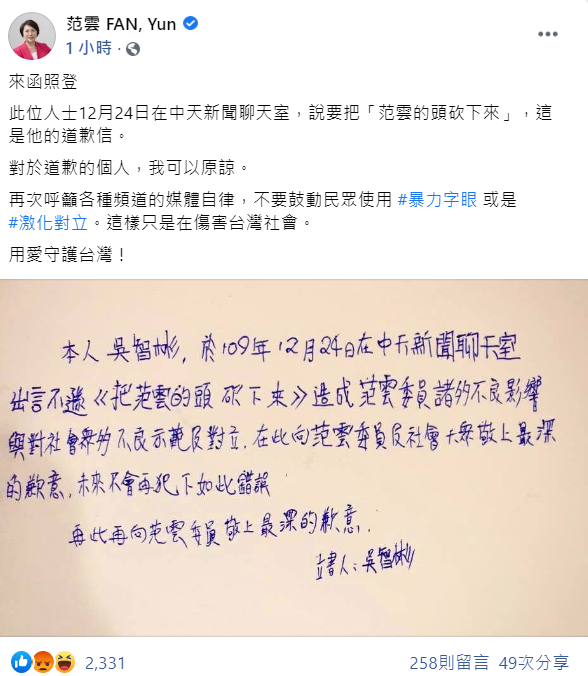 今日，范雲再次於臉書上提及此事並PO出該名眾的道歉信，表示：「對於道歉的個人，我可以原諒」。   圖：翻攝自范雲臉書貼文