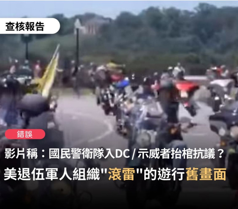 台灣事實查核中心今（7）日表示，網傳一段重機車隊遊行的影片，宣稱「我們驕傲的國民警衛隊進駐DC」，經查證比對為「錯誤」訊息。   圖：翻攝台灣事實查核中心
