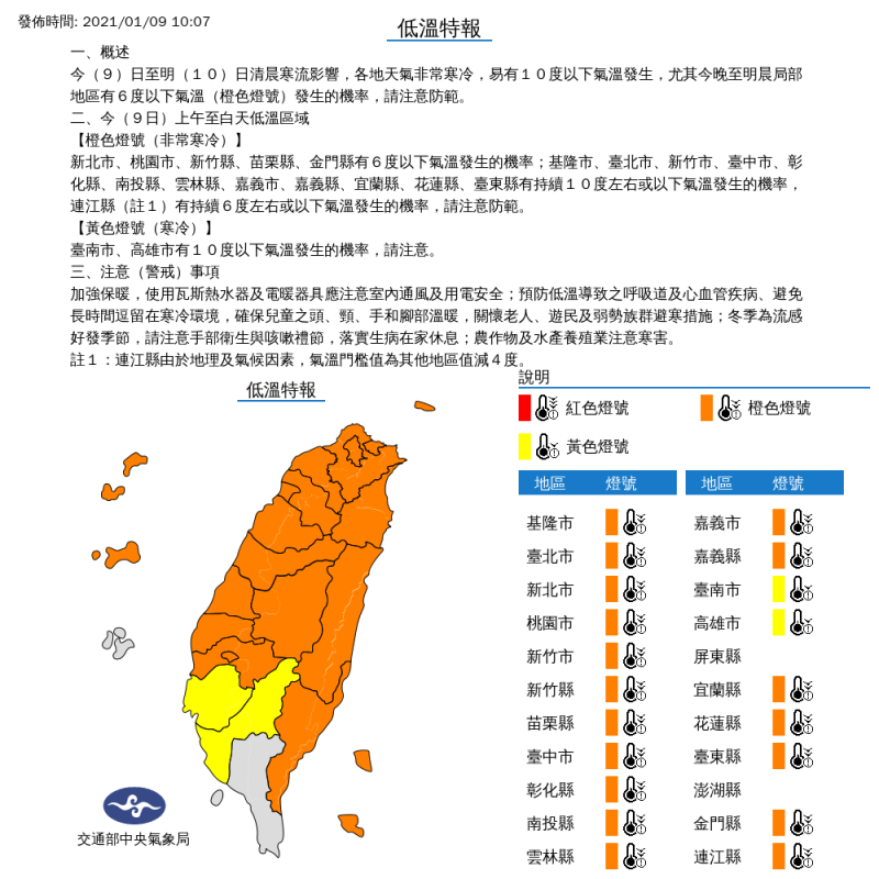 中央氣象局針對全台20縣市發布低溫特報。   圖：中央氣象局／提供