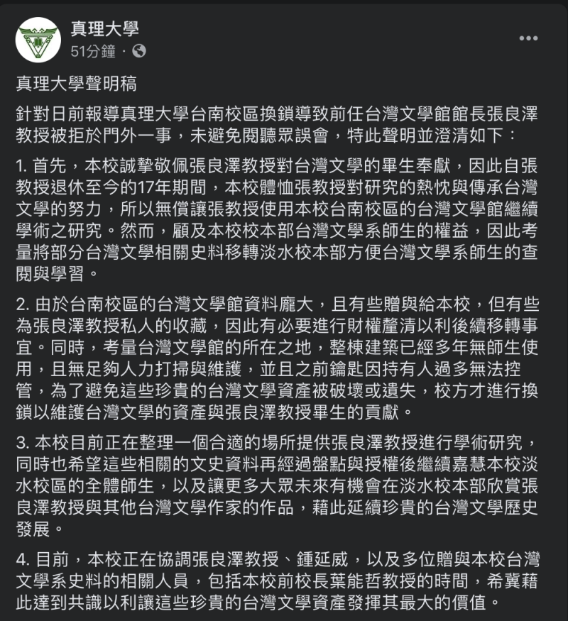 對此，真理大學稍早向媒體表示「曾多次和張良澤教授溝通遭反對」也於臉書發布4點公開聲明。   圖：翻攝自真理大學臉書