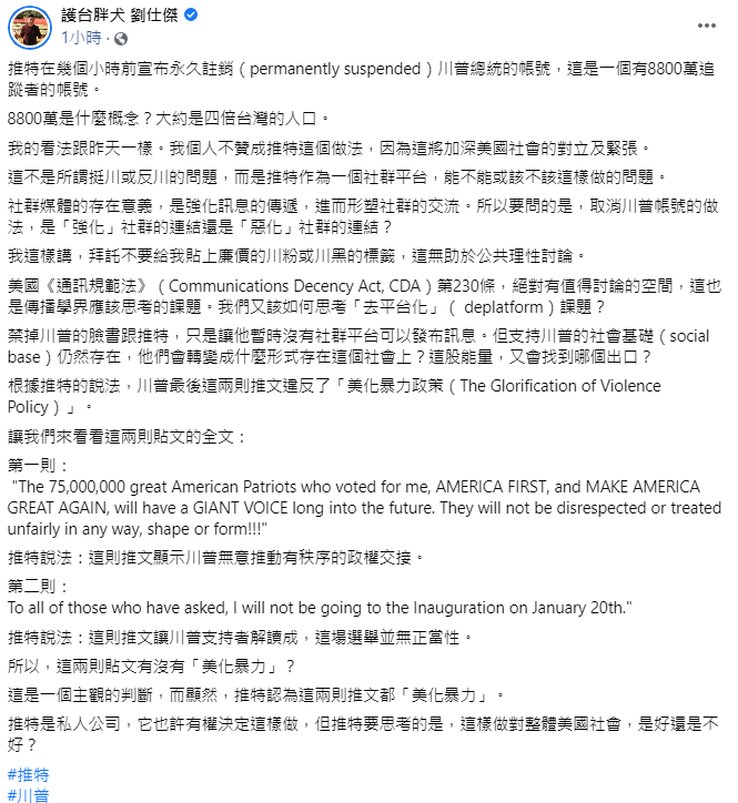 對於推特的做法，時代力量國際部主任劉仕傑今（9日）也於臉書表示自己並不贊成，認為「這將加深美國社會的對立及緊張」。   圖：翻攝自劉仕傑臉書貼文