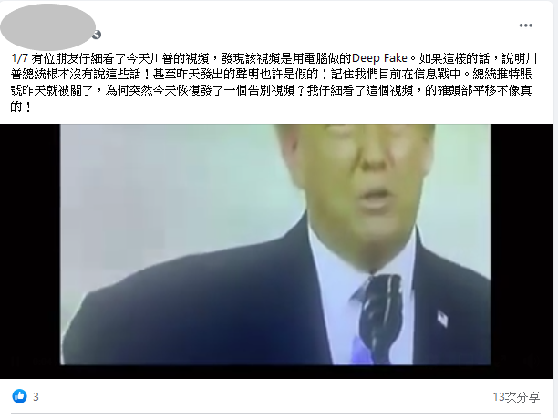 社群平台流傳一段川普演說影片，並稱此影片憑「深偽」（Deep Fake）技術將川普頭像移花接木，視影片中川普說法為假消息。對此，經台灣事實查核中心調查結果顯示，傳言為「錯誤」訊息。   圖：翻攝自台灣事實查核中心