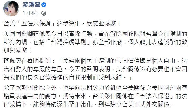 立法院院長游錫堃今日(10日)在臉書上表示，台美「五法六保證」逐步深化，欣慰並感謝！   
