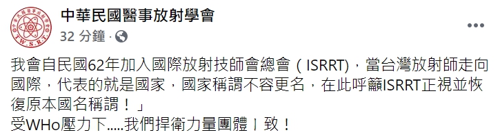 中華民國醫事放射學會呼籲ISRRT恢復國家稱謂。   圖 : 翻攝自中華民國醫事放射學會臉書。
