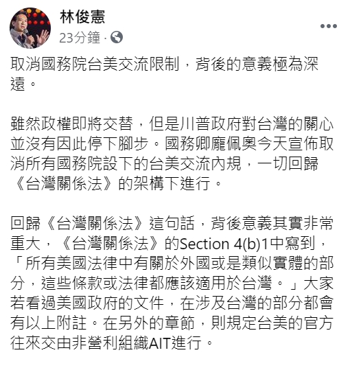 林俊憲發表對「美國取消美台限制」一事的看法（臉書全文）   圖：翻攝自林俊憲臉書