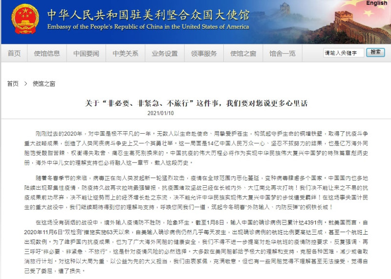 中國駐美國大使館透過聲明發出「心裡話」，呼籲海外中國民眾「非必要、非緊急、不旅行」。   圖:翻攝自中駐美大使館官網