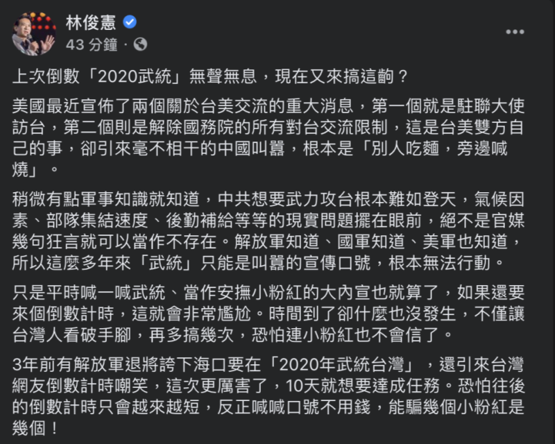 台美關係升溫，卻引來中國官媒《環球時報》總編輯胡錫進於影片中恫嚇，稱台灣政權末日倒數計時的開始。對此，林俊憲大酸根本是「別人吃麵，旁邊喊燒」。   圖：翻攝自林俊憲臉書