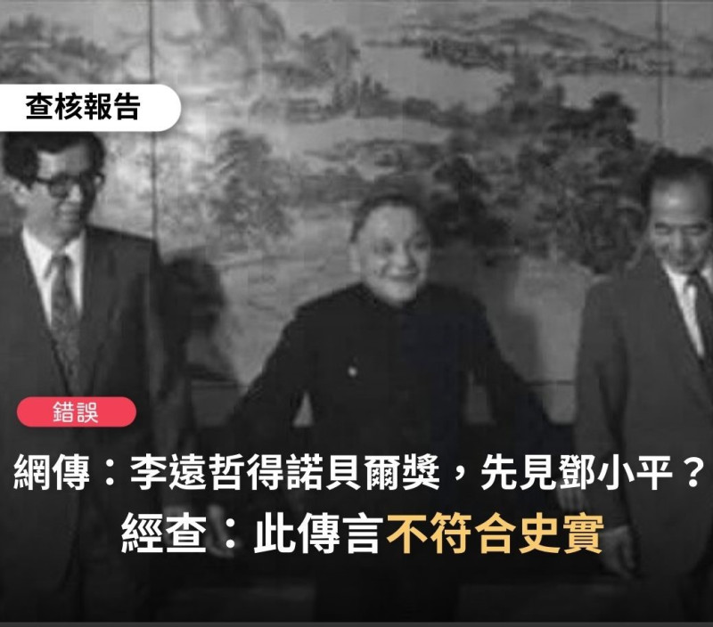 網傳李遠哲剛拿到諾貝爾奬率先拜訪鄧小平是錯誤訊息   圖:擷取自臉書