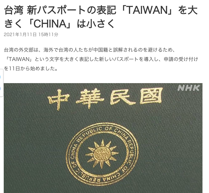 《NHK》則以「台灣新護照放大『TAIWAN』而縮小『CHINA』」為題報導台灣新版護照。   圖：翻攝自nhk.or.jp