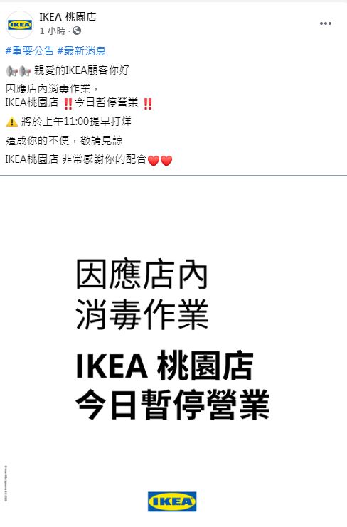  IKEA桃園店今天也突然貼出「消毒作業，暫停營業」的公告。   圖：取自IKEA 桃園店臉書