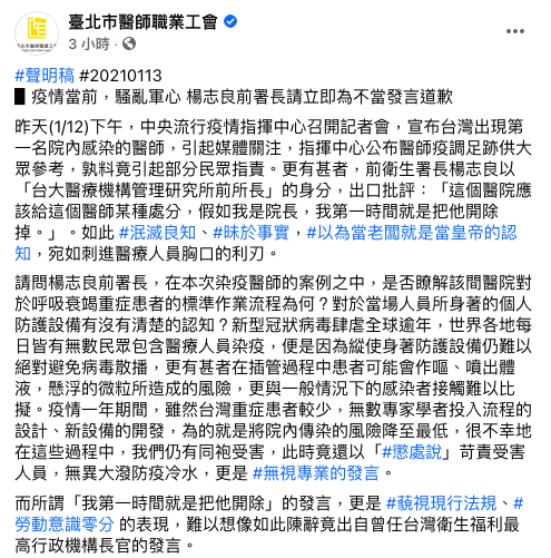 台北市醫師職業工會在臉書發出聲明，要楊志良為其不當言行道歉。   圖：取自粉專「台北醫師職業工會」