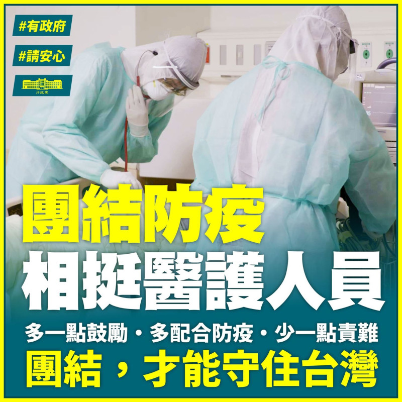 行政院長蘇貞昌今（14）日在行政院會中表示，給予醫護人員最大支持，並珍惜台灣得來不易的防疫成果。   圖：擷自蘇貞昌臉書粉專