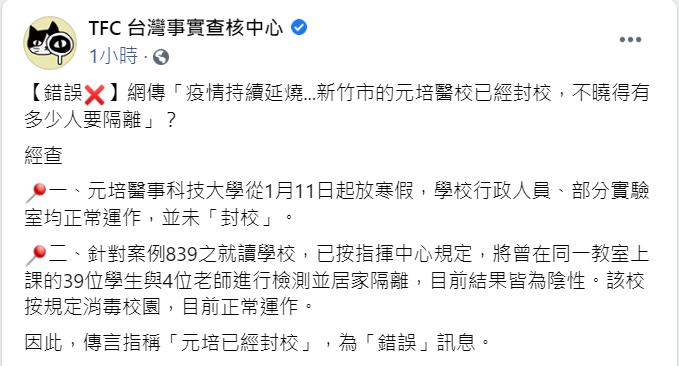 近日網路上傳出新竹市的元培醫院已經封校的消息，經「台灣事實查核中心」（TFC）查核後，確認該消息經證實為「錯誤」消息。   圖：翻攝自「TFC台灣事實查核中心」臉書貼文