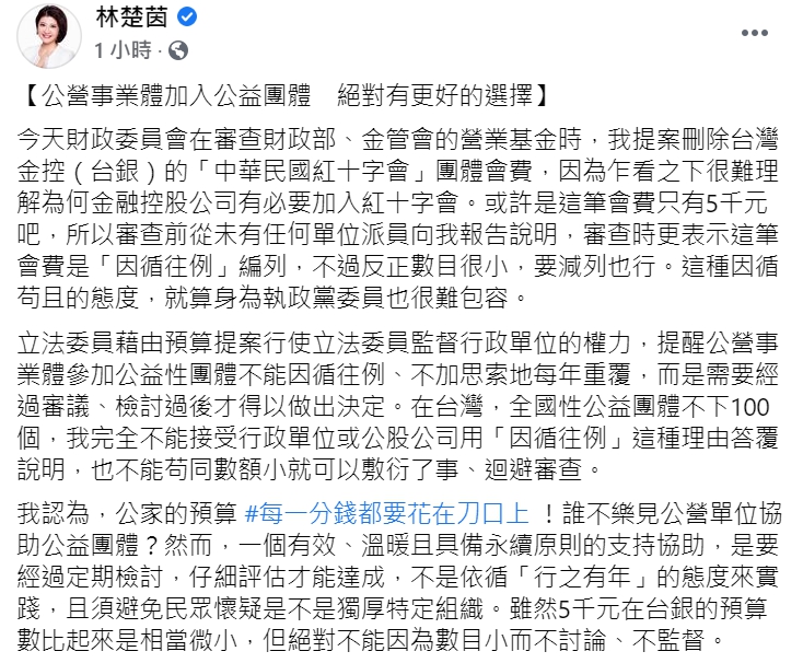 民進黨立委林楚茵再度發文，提案刪除台灣金控（台銀）的「中華民國紅十字會」團體會費。（臉書全文）   圖 : 翻攝自林楚茵臉書