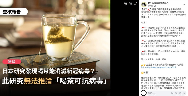針對網路上紛紛謠傳「多喝茶能對抗武漢肺炎」一事，台灣事實查核中心查驗訊息後出面闢謠。   圖：翻攝自台灣事實查核中心臉書