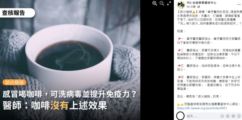 針對網傳「萬芳醫院的密招」，台灣事實查核中心今日在臉書上指出，調查後發現，萬芳醫院院方與醫師均不曾發布該則消息。   圖：翻攝自台灣事實查核中心臉書