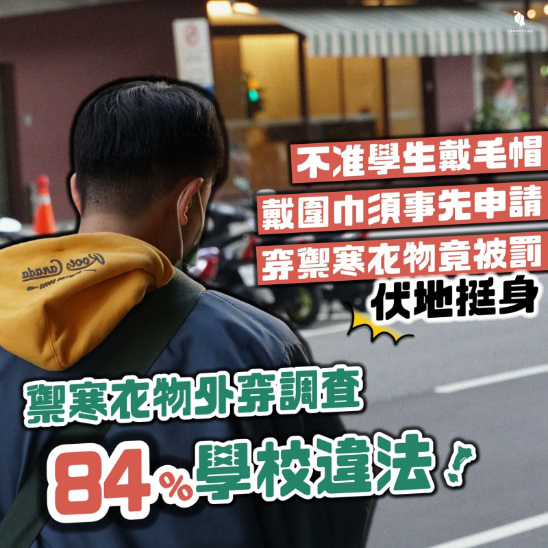 有達84.3%學校違反教育部規定，限制學生禦寒衣著。   圖：台灣青年民主協會臉書
