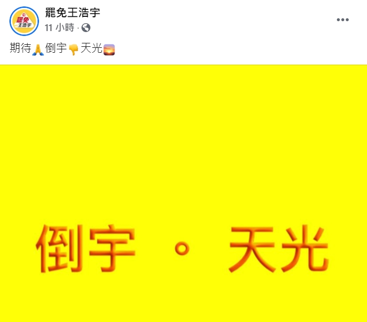 「罷免王浩宇」臉書粉專呼籲民眾出來罷免王浩宇。   圖 : 翻攝自「罷免王浩宇」臉書粉專