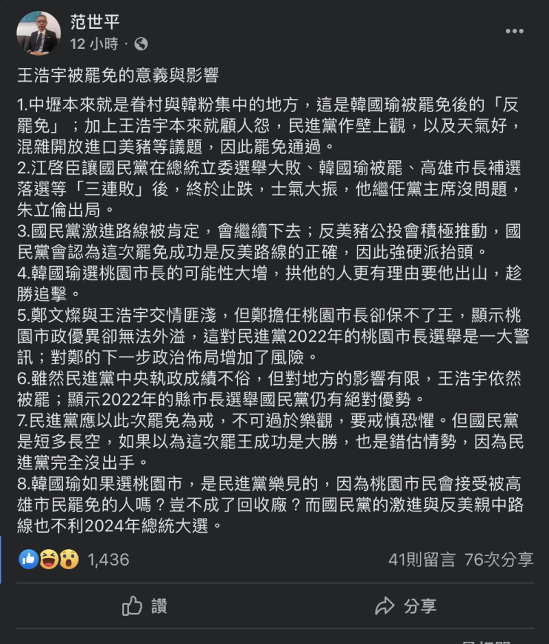 范世平針對王浩宇被罷免一事提出看法與提醒。   圖：翻攝自范世平臉書