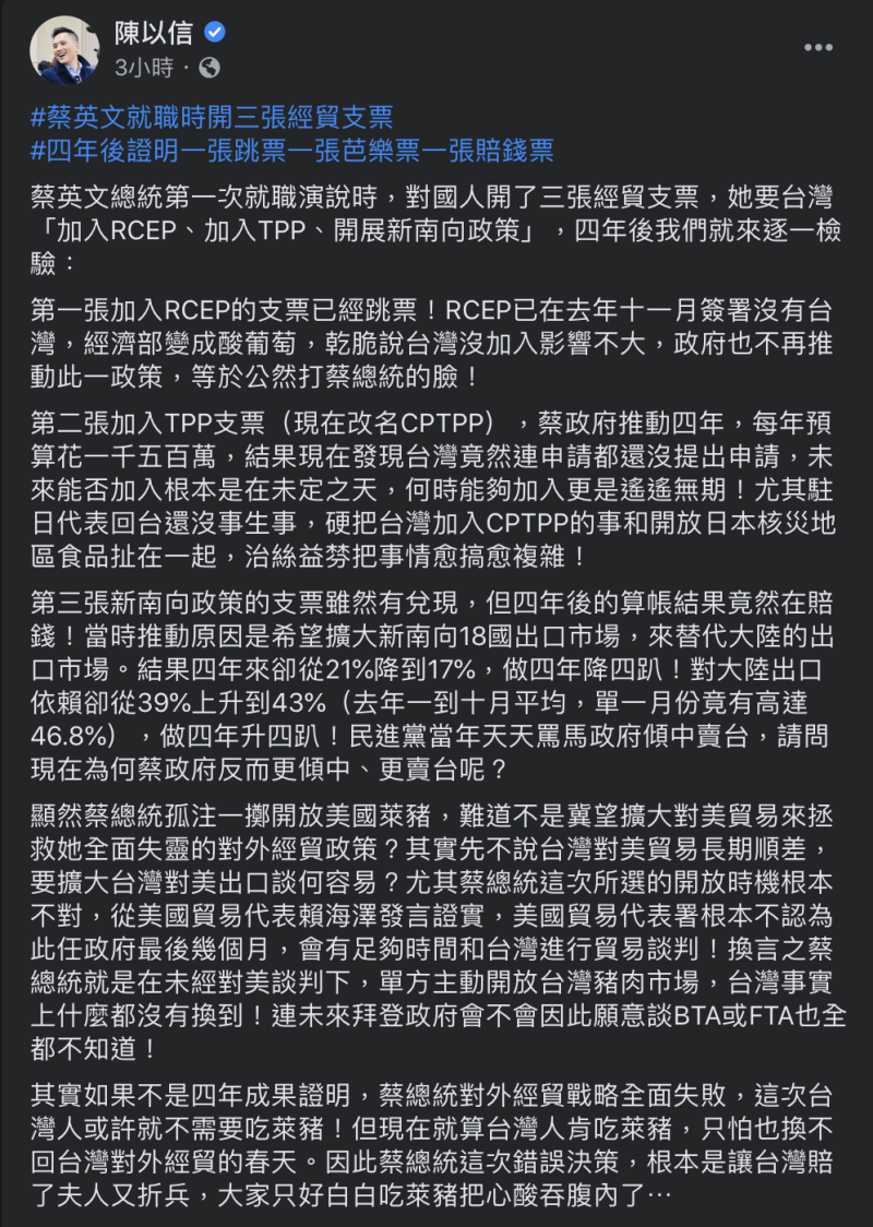 國民黨立委陳以信在臉書上直指「蔡英文經貿支票跳票」。   圖：翻攝自陳以信臉書（資料照）