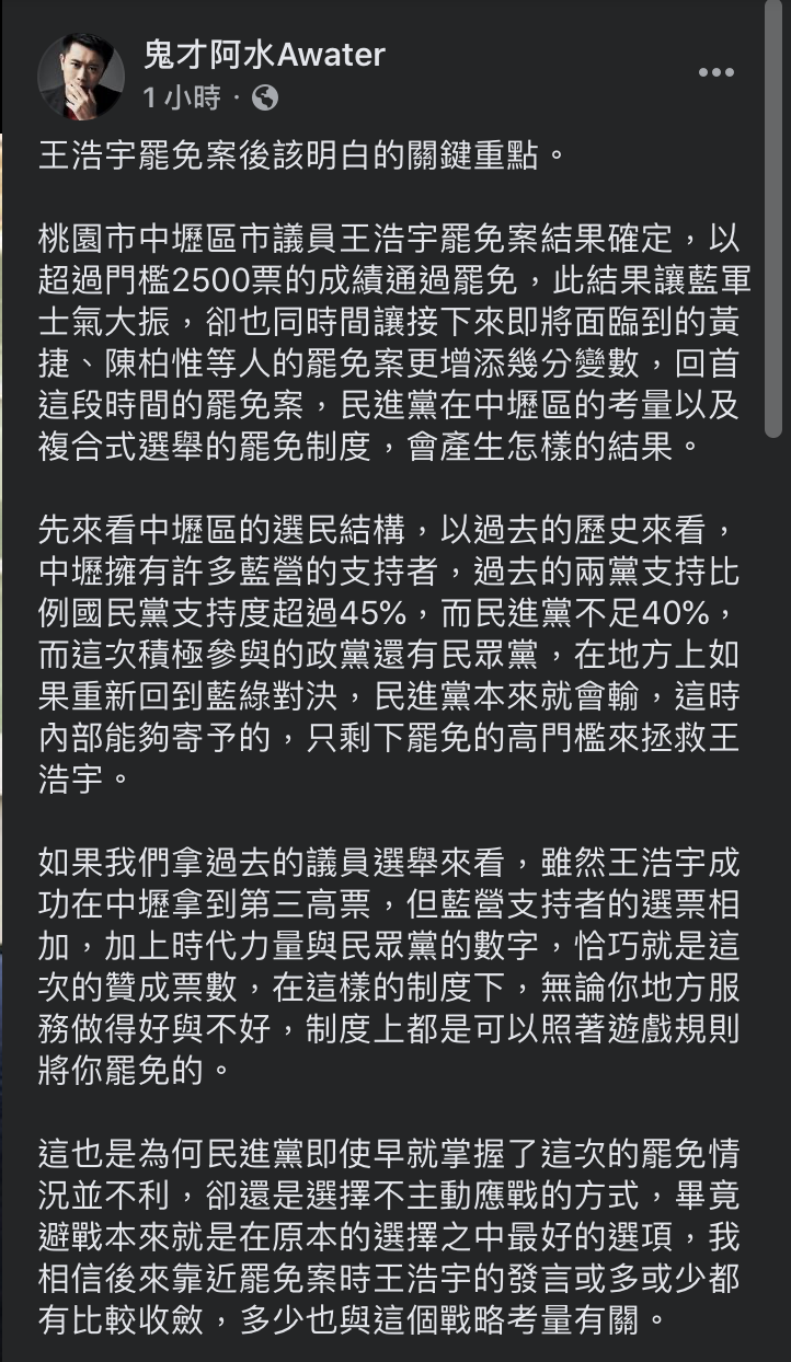 網紅鬼才阿水針對民進黨面對「罷王案」的態度進行分析，並直指此次罷免通過將為藍軍士氣大振，同時望大眾持續關注罷免後續。   圖：翻攝自鬼才阿水Awater臉書