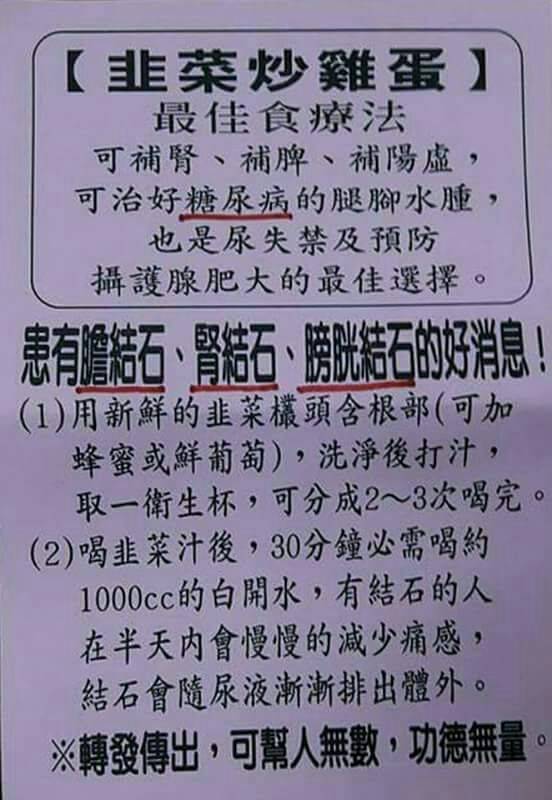 近日，通訊群組和社群平台流傳一則圖文，聲稱韭菜有多重療效，包括食用「韭菜炒雞蛋」、「韭菜汁」可治療糖尿病、腎結石等病症。   圖：取自台灣事實查核中心網站