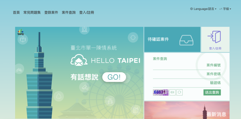 台北市長柯文哲上任後，自2016年11月11日推動「HELLO TAIPEI」單一陳情系統。   圖：翻攝自HELLO TAIPEI 官網