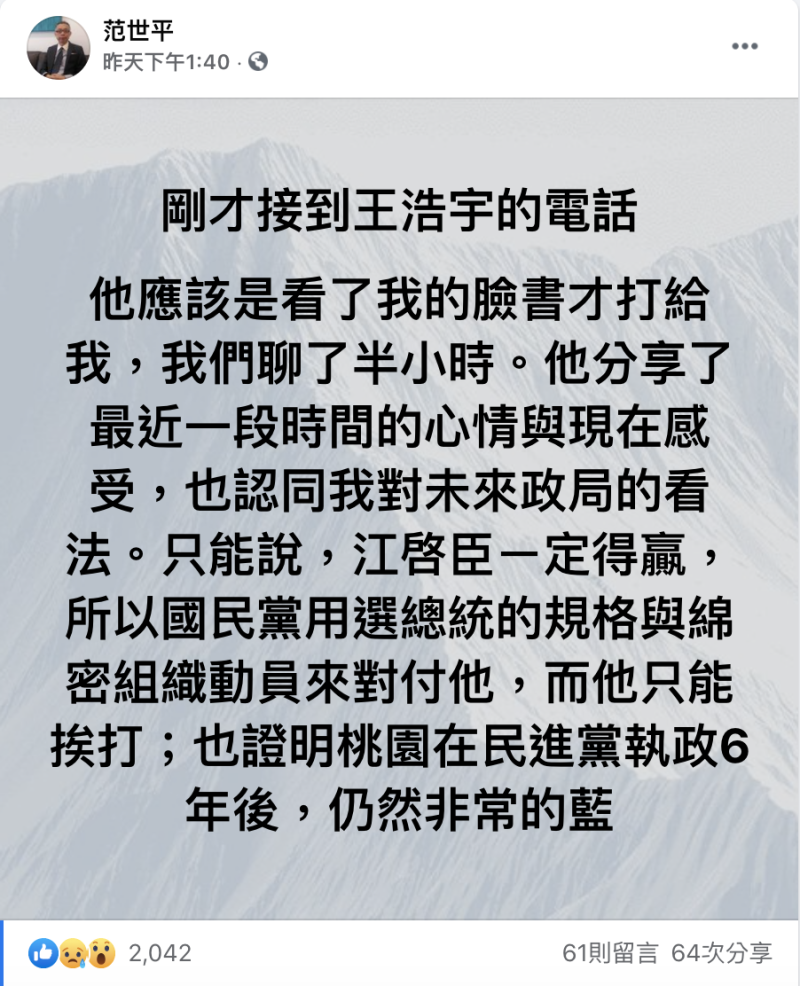 台師大政研所教授范世平今（18）日透露，王浩宇有致電給他，分享近期心情與感受。   圖 : 翻攝自范世平臉書