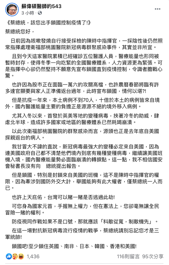 反萊豬醫師蘇偉碩18日晚間在臉書上以公開信方式呼籲，「蔡總統，該您出手鎖國控制疫情了。」   圖：翻攝自 蘇偉碩醫師的543 臉書