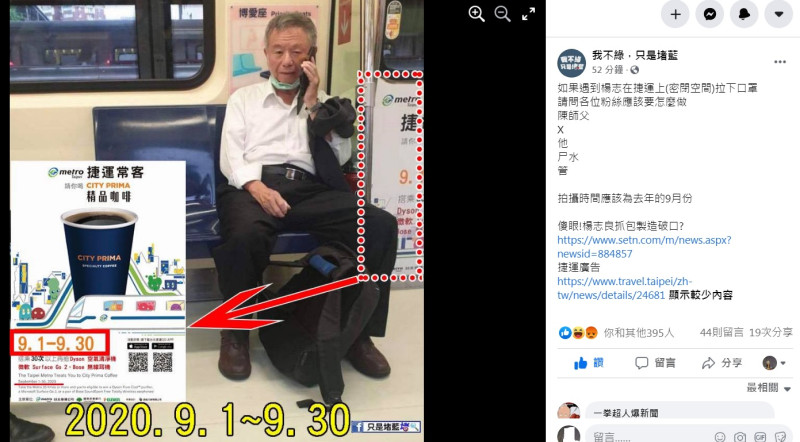 前衛生署長楊志良被翻出去年9月搭捷運時，口罩脫下一半講電話照片，遭到網友圍剿。   圖：翻攝自「我不綠，只是堵藍」臉書