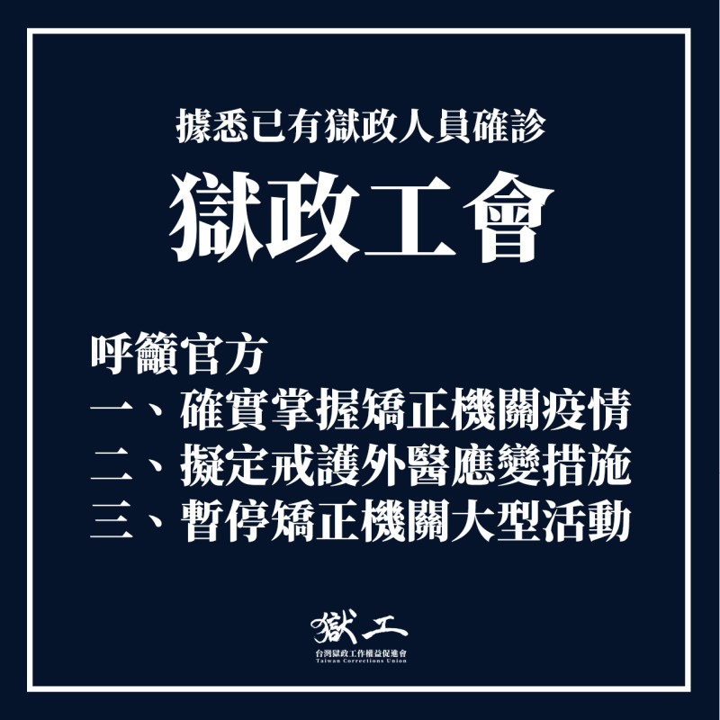 「台灣獄政工作權益促進會」驚爆，和桃園醫院合作的矯正機關已有工作人員確診武漢肺炎。   翻攝自台灣獄政工會臉書