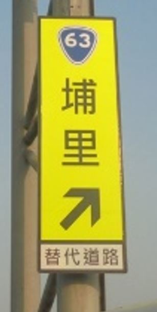 「台63 埔里」替代道路標誌。   圖：高公局／提供
