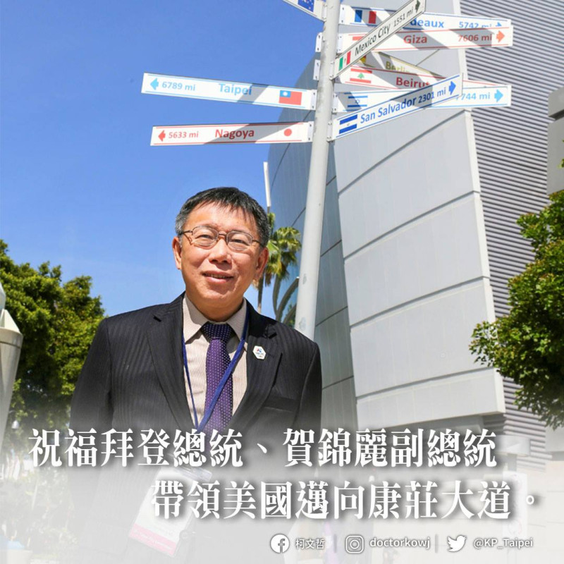 台北市長柯文哲發文祝賀美國總統拜登就職。   圖：翻攝柯文哲臉書