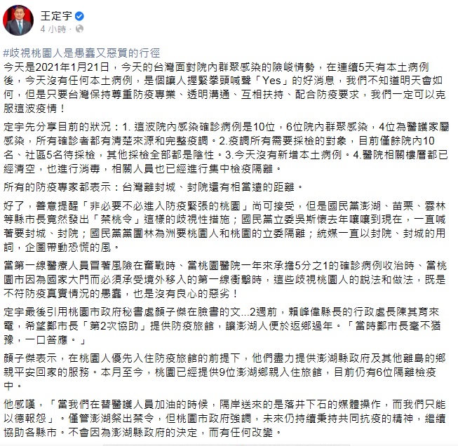 王定宇今表示，防疫專家都說台灣離封城、封院還有相當遠的距離，國民黨籍的縣市長竟發出「禁桃令」，這些歧視桃園人的行徑愚蠢又惡質。   圖：翻攝王定宇臉書