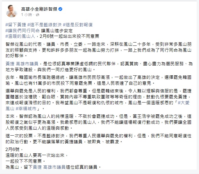 民進黨立委許智傑呼籲鳳山人2月6日站出來投下不同意票，留下黃捷這位認真的議員。   圖：翻攝許智傑臉書