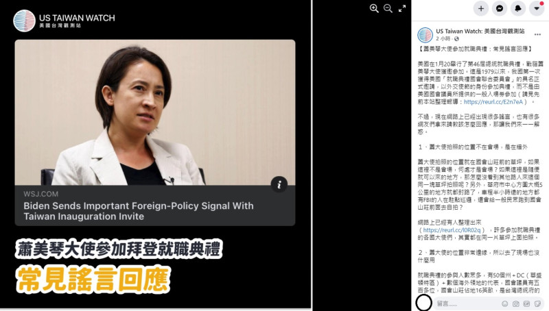 「US Taiwan Watch: 美國台灣觀測站」今日在臉書上針對網路上謠傳蕭美琴參加拜登就職典禮的相關傳聞作出澄清。   圖：翻攝自US Taiwan Watch: 美國台灣觀測站臉書