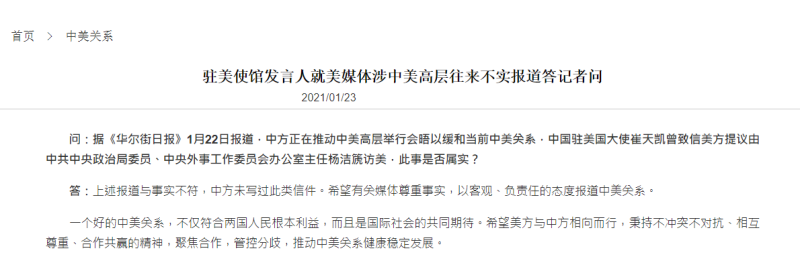 中國駐美大使館發出聲明，反駁《華爾街日報》的說法。   圖：截自中國駐美大使館官網