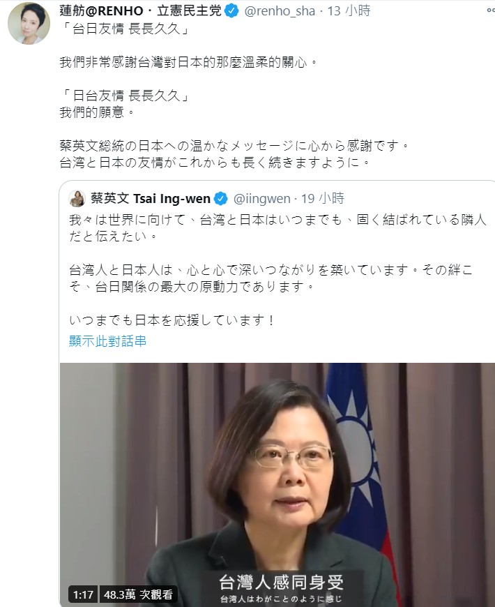日本參議員蓮舫轉推總統蔡英文的影片。   圖：翻攝自蓮舫推特