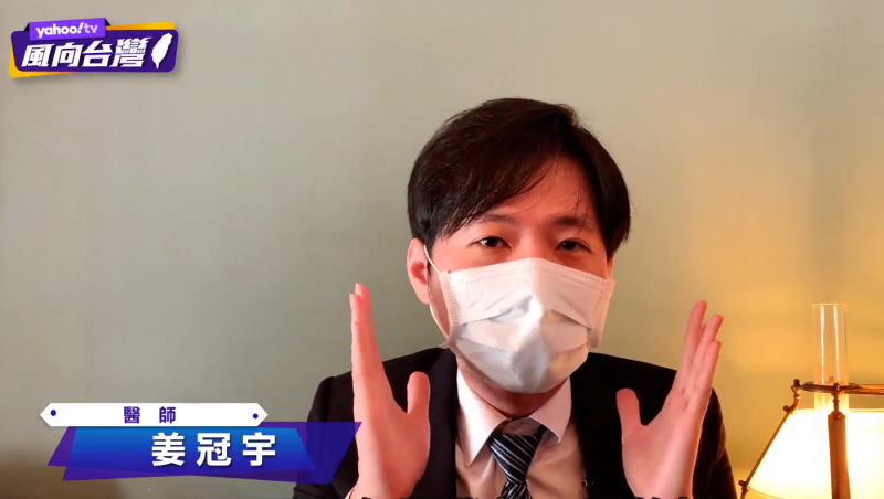 醫師姜冠宇接受媒體訪問時指出，口罩直接拉到下巴最不安全，並傳授便利安全的口罩脫戴法。   圖：翻攝自Yahoo頻道