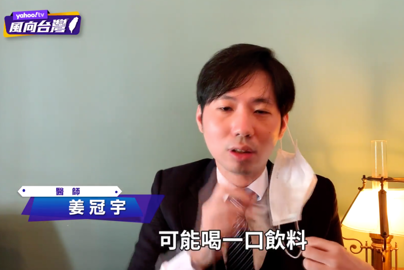 姜冠宇醫師示範：想喝飲料時先把口罩一側拉下來。   圖：翻攝自Yahoo頻道