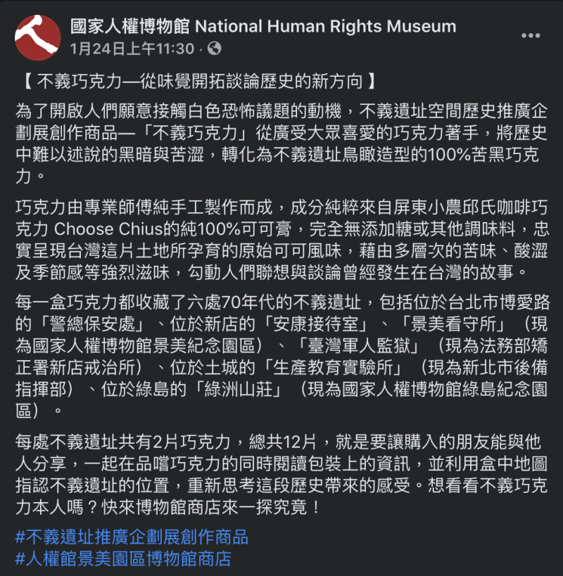 國家人權博物館推行以「不義巧克力」的活動，勾勒出人們聯想與談論曾經發生在台灣的故事。   圖：翻攝自國家人權博物館 官方Facebook