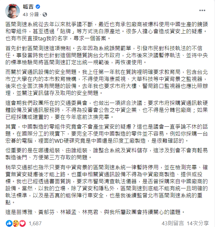 台北市議員邱威傑（呱吉）針對區間測速系統「洗產地」問題在臉書發文。   圖：翻攝自呱吉臉書