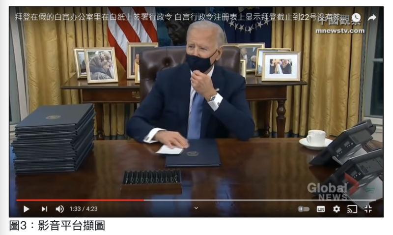 網傳消息影片稱，「拜登在假的白宮辦公室在白紙上簽署行政命令」、「左媒配合拜登一起造假演戲」。   圖：翻攝自TFC