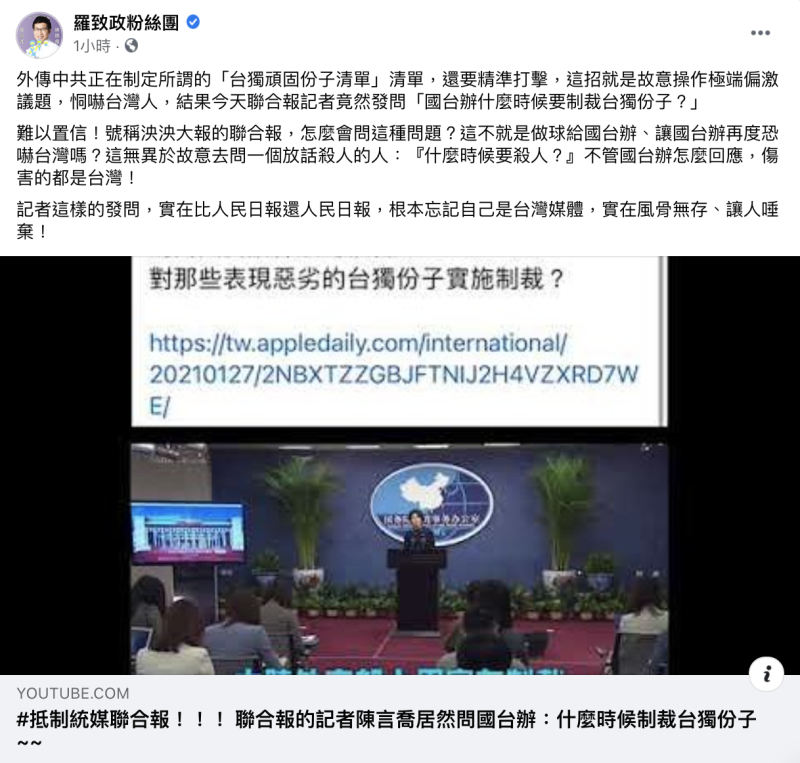 《聯合報》記者今（27）日於中國國台辦在例行記者會提問，何時宣布對「表現惡劣的台獨份子」實施制裁。立法委員羅致政晚間於臉書痛批，「實在比人民日報還人民日報，根本忘記自己是台灣媒體，實在風骨無存，讓人唾棄！」   圖：翻攝自羅致政臉書