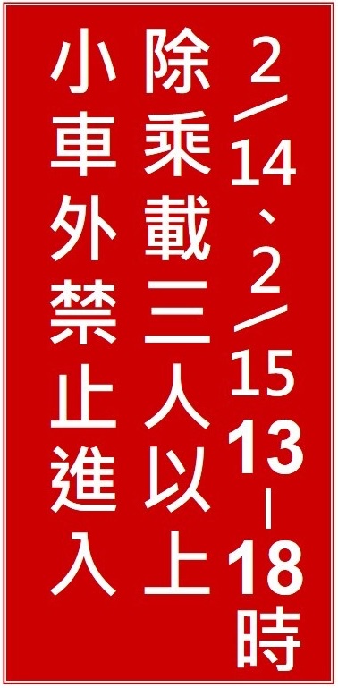 交流道入口處也會設置高乘載文字型禁制性告示牌，讓用路人依照圖示管制時段行駛。   圖：高公局／提供