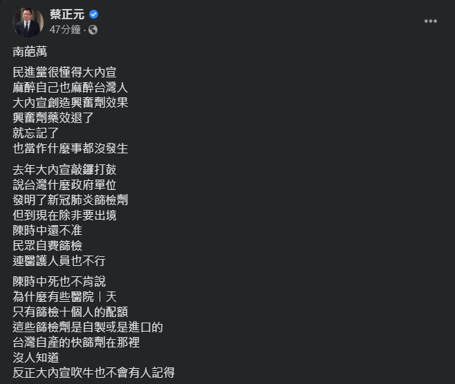 國民黨副秘書長蔡正元表示，民進黨的大內宣「南葩萬」   圖：翻攝自蔡正元臉書