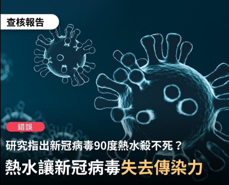 TFC 台灣事實查核中心查證「法國病毒實驗室最新宣佈，新冠肺炎病毒用90度溫水殺不死，用奈米級針尖刺破它的細胞膜，顯示它立即復原」為錯誤消息。   圖 : 翻攝自TFC 台灣事實查核中心臉書